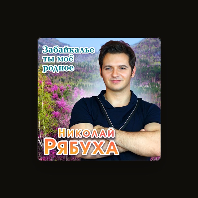 Фото Николай Рябуха - тексты песен Николай Рябуха