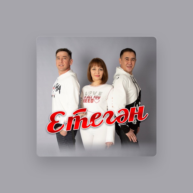 Фото ЕТЕГӘН - тексты песен ЕТЕГӘН