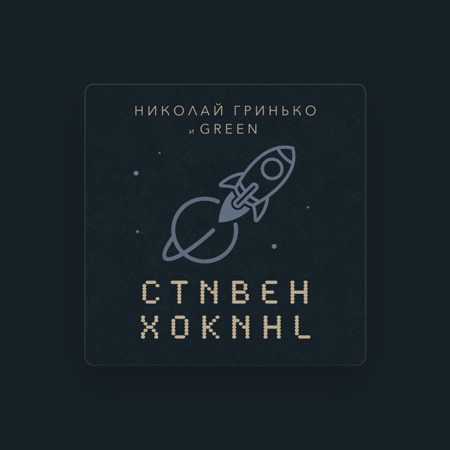 Фото Николай Гринько - тексты песен Николай Гринько