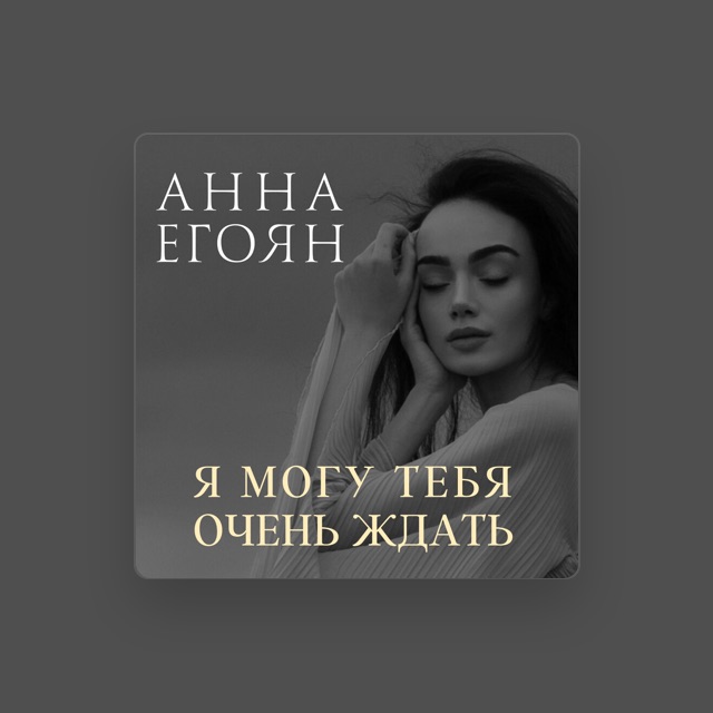 Фото Анна Егоян - тексты песен исполнителя