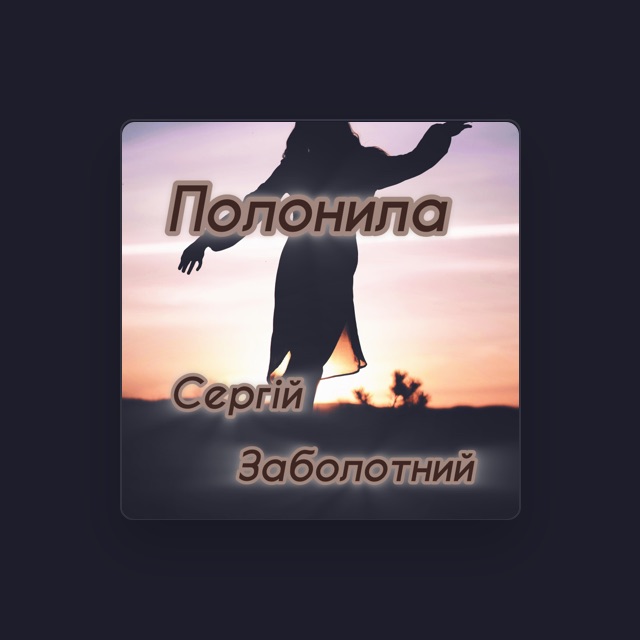 Фото Сергій Заболотний - тексты песен Сергій Заболотний