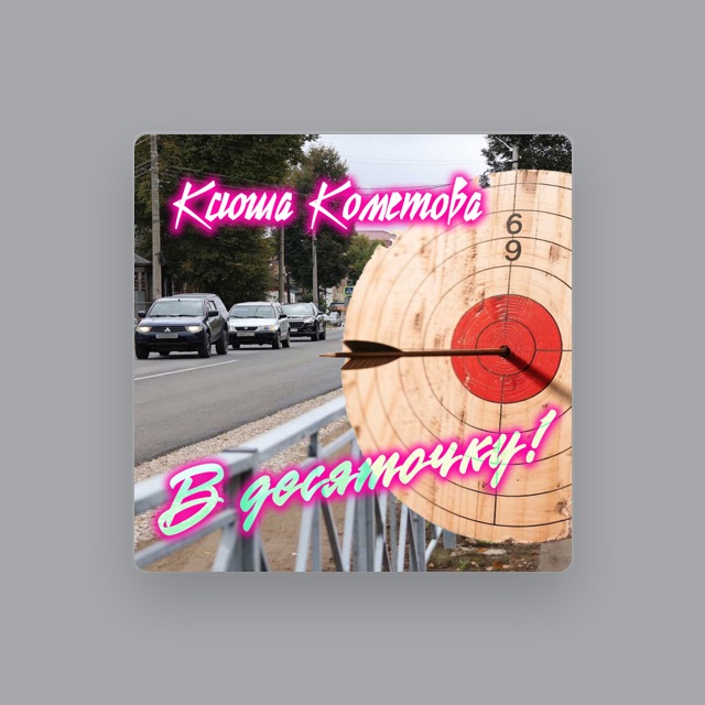 Фото Ксюша Кометова - тексты песен Ксюша Кометова