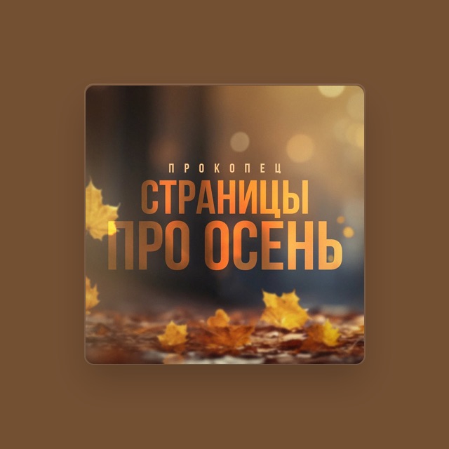 Фото Прокопец - тексты песен Прокопец